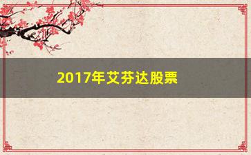 “2017年艾芬达股票如何